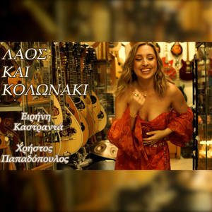 Laos Ke Kolonaki