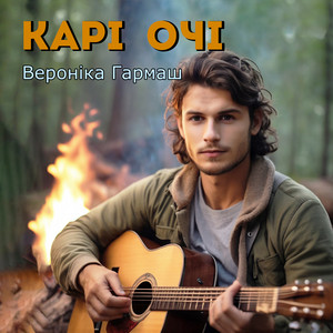 Карі очі