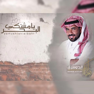 Mubarak Aldosari - يا مشتكي البحر