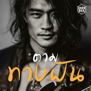 ตามทางฝัน (Rock/Rap Version)
