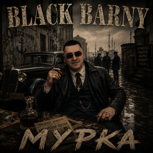 Мурка by Black Barny