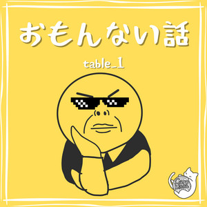 おもんない話 by table_1