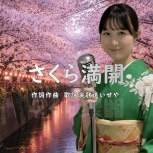 さくら満開 (オリジナル) by 伊勢あかり, 歌謡演歌道いせや