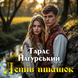 Летів пташок