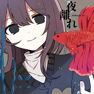 夜離れ (Midnight ver.) (feat. 初音ミク) by 夏山よつぎ, Hatsune Miku
