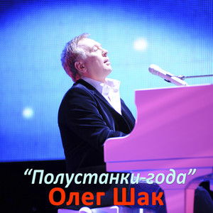 Полустанки-года
