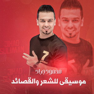 Mahmoud Garaad - موسيقى للشعر والقصائد