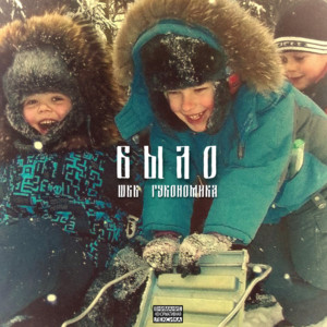 ШВВ - Кровь с уриной 2 (feat. гукономика)