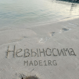 Невыносима by MADE1RG