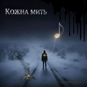 Skorohodoss — Кожна мить