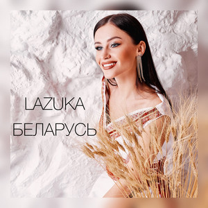 LAZUKA - Беларусь