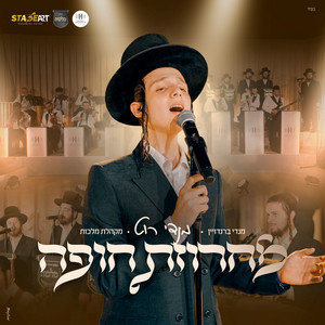 מחרוזת חופה by מנדי רוט, מקהלת מלכות, מנדי ברנדויין