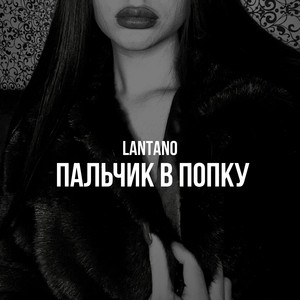 Lantano - Пальчик в попку