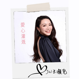 愛心灌溉 (劇集《愛·回家之開心速遞》主題曲） by JW