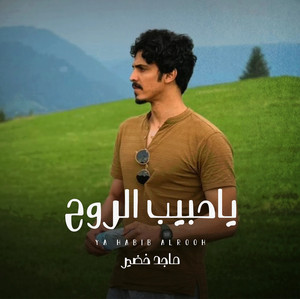 Majid Khudair - ياحبيب الروح