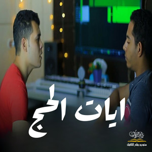 ايات الحج by حسين عبدالظاهر, هاني العزوني