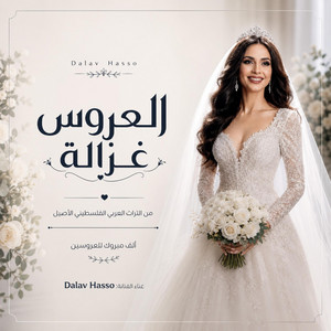 العروس غزالة by Dalav Hasso