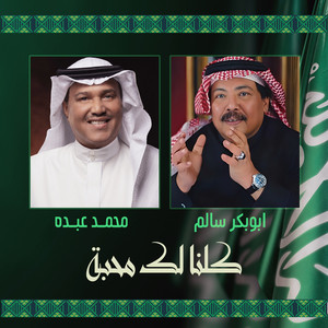 كلنا لك محبه