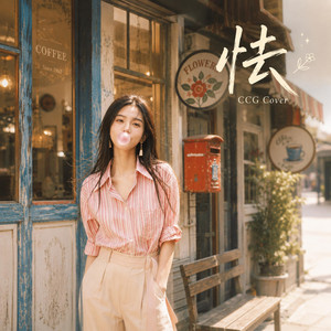 怯 (R&B版) by CCG