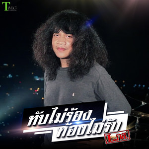 ทับไม่ร้อง ท้องไม่รับ by L.กฮ.