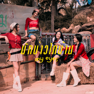 มักบ่าวไทบ้าน by My Eyes