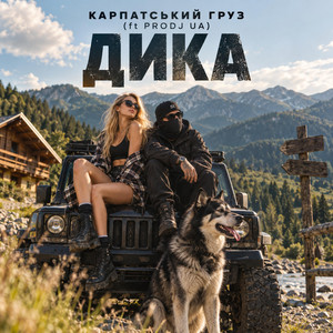Дика - REMIX by Карпатський груз, PRODJ UA