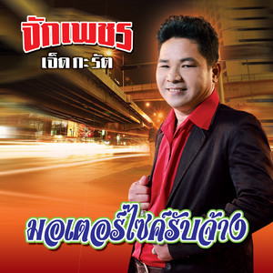 จักเพชร เจ็ดกะรัต - สุขใจในวัยชรา