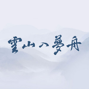 云山入梦舟 by Winky诗