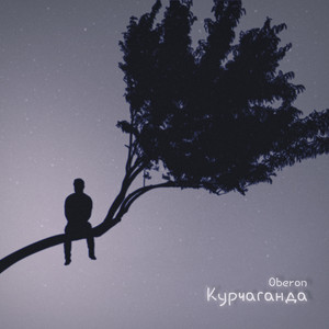 Oberon - Курчаганда
