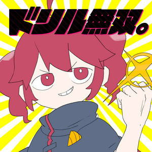 ドリル無双。 by GYARI(ココアシガレットP)