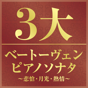 ピアノ・ソナタ 第14番 嬰ハ短調 作品27の2 《月光》 I- Adagio sostenuto