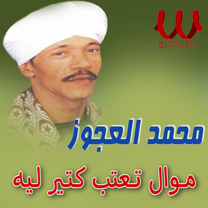 Mohamed El Agooz - موال تعتب كتير ليه