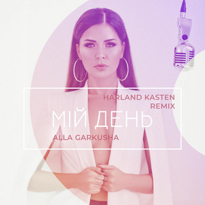 Мій день (Harland Kasten Remix)
