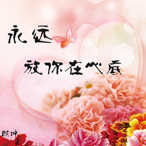 永远放你在心底
