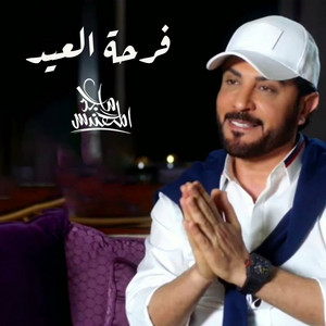 فرحة العيد by Majid Almohandis