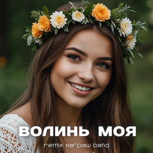 Волинь моя (Remix)
