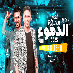 مزمار مملكة الدموع by عادل صانوه, طارق شئلشه