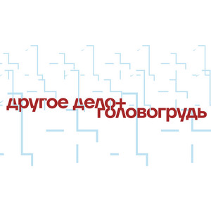 Ещё раз - Чуть помедленнее by Другое Дело, Головогрудь