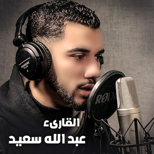 سورة البقرة by القارئ عبدالله سعيد