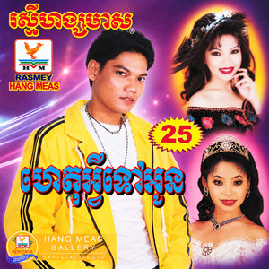 ជំនោរស្នេហ៍បរិសុទ្ធ by សួន ចន្ថា