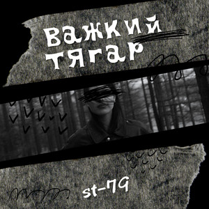 ST-79 — Важкий тягар