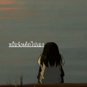 หรือฉันคิดไปเอง by ยุง ยี