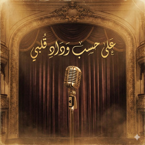 Ala Hesb Wedad على حسب وداد قلبى by Soniix