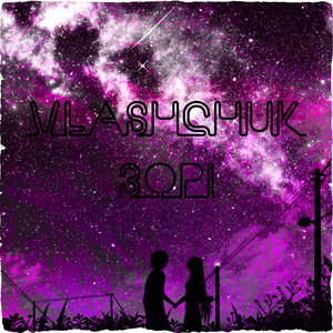 vlashchuk — Зорі