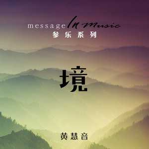 重生 by 黄慧音
