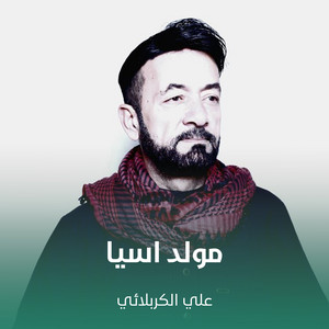 علي الكربلائي - مولد اسيا