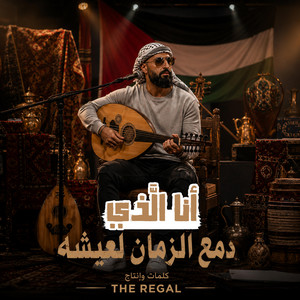 انا الذي دمع الزمان لعيشه by The Regal