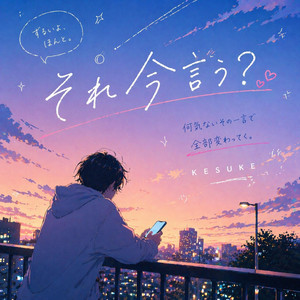 それ今言う？ by KESUKE