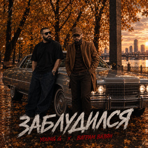 Заблудился by Young G, Ваграм Вазян