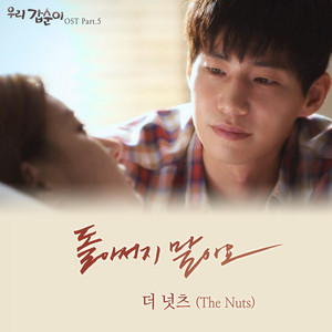 돌아서지 말아요 by The NuTs